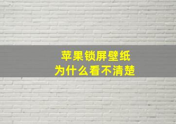 苹果锁屏壁纸为什么看不清楚