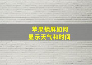 苹果锁屏如何显示天气和时间