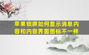 苹果锁屏如何显示消息内容和内容界面图标不一样