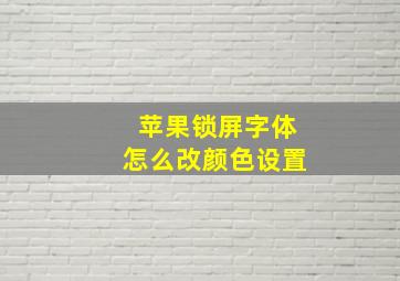 苹果锁屏字体怎么改颜色设置