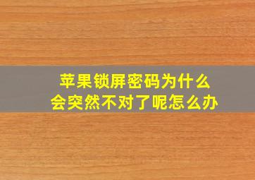 苹果锁屏密码为什么会突然不对了呢怎么办