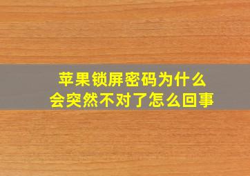 苹果锁屏密码为什么会突然不对了怎么回事