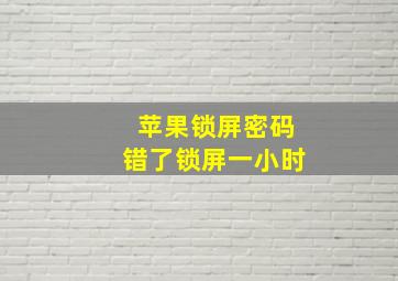 苹果锁屏密码错了锁屏一小时