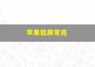 苹果锁屏常亮