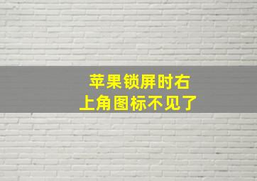 苹果锁屏时右上角图标不见了