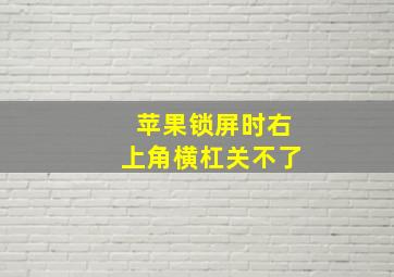 苹果锁屏时右上角横杠关不了