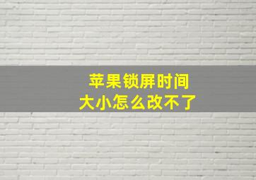 苹果锁屏时间大小怎么改不了