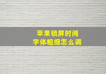 苹果锁屏时间字体粗细怎么调