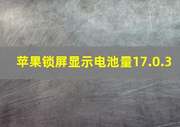 苹果锁屏显示电池量17.0.3