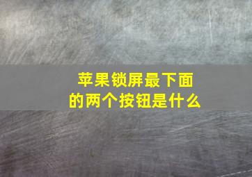 苹果锁屏最下面的两个按钮是什么