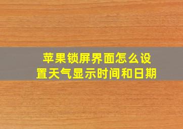 苹果锁屏界面怎么设置天气显示时间和日期