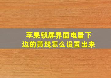 苹果锁屏界面电量下边的黄线怎么设置出来