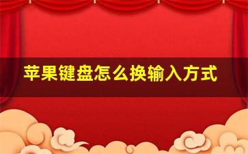 苹果键盘怎么换输入方式