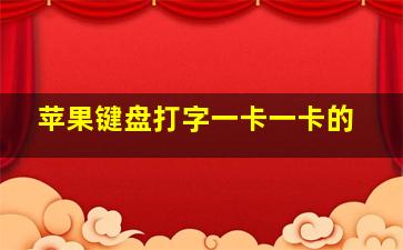 苹果键盘打字一卡一卡的