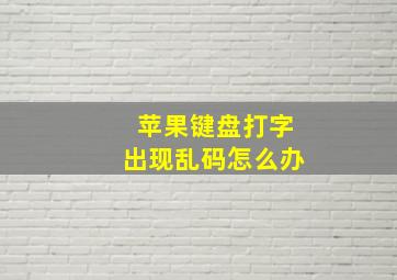 苹果键盘打字出现乱码怎么办