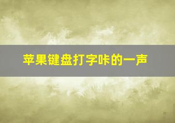 苹果键盘打字咔的一声