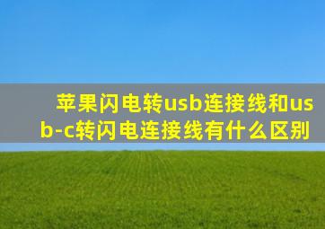 苹果闪电转usb连接线和usb-c转闪电连接线有什么区别