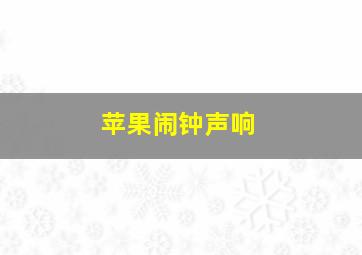 苹果闹钟声响