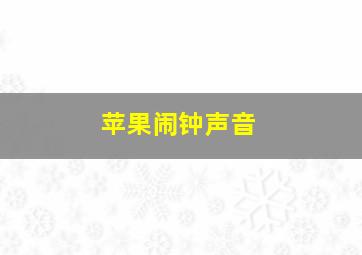 苹果闹钟声音