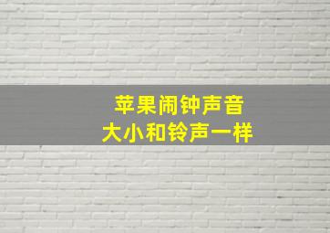 苹果闹钟声音大小和铃声一样