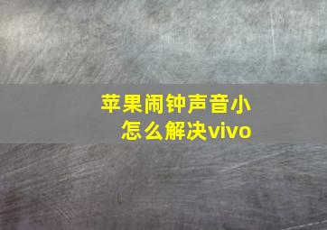 苹果闹钟声音小怎么解决vivo