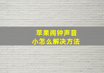 苹果闹钟声音小怎么解决方法