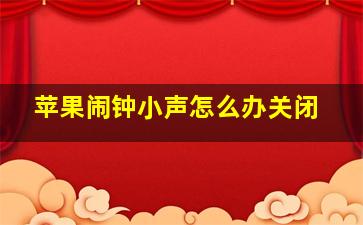 苹果闹钟小声怎么办关闭