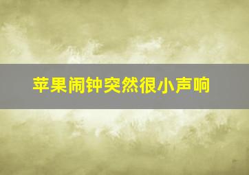 苹果闹钟突然很小声响