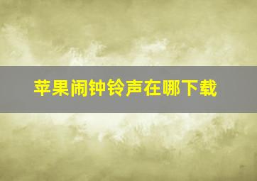 苹果闹钟铃声在哪下载