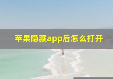 苹果隐藏app后怎么打开