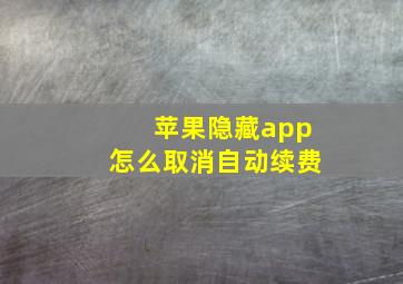 苹果隐藏app怎么取消自动续费