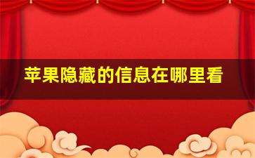 苹果隐藏的信息在哪里看