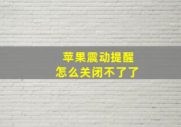 苹果震动提醒怎么关闭不了了