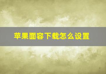 苹果面容下载怎么设置