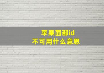 苹果面部id不可用什么意思