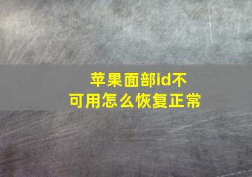 苹果面部id不可用怎么恢复正常