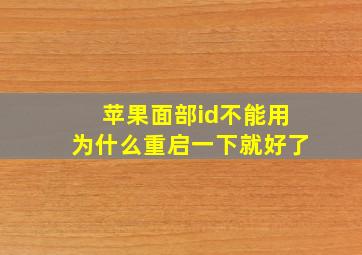 苹果面部id不能用为什么重启一下就好了