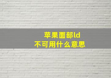 苹果面部ld不可用什么意思