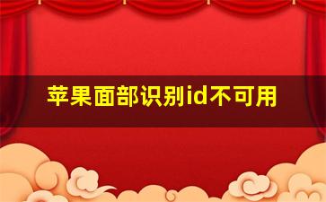 苹果面部识别id不可用