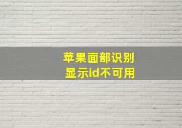 苹果面部识别显示id不可用