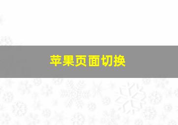 苹果页面切换