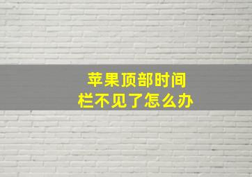 苹果顶部时间栏不见了怎么办