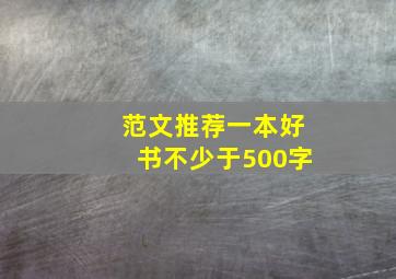 范文推荐一本好书不少于500字