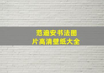 范迪安书法图片高清壁纸大全