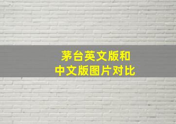 茅台英文版和中文版图片对比