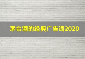 茅台酒的经典广告词2020