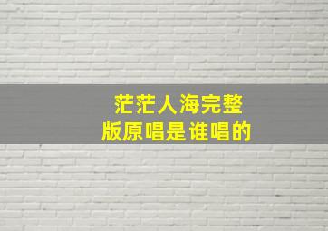 茫茫人海完整版原唱是谁唱的