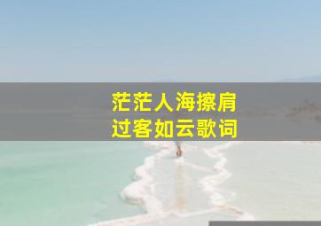 茫茫人海擦肩过客如云歌词