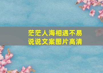 茫茫人海相遇不易说说文案图片高清