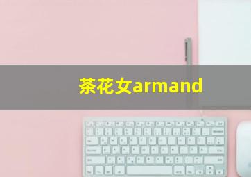 茶花女armand